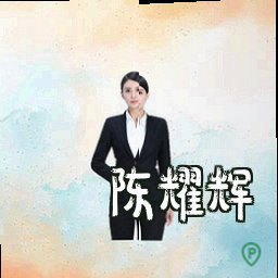 陈耀辉